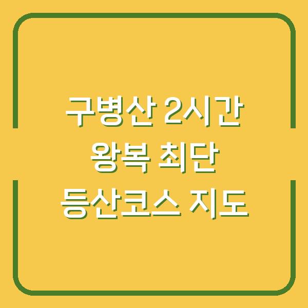 구병산 2시간 왕복 최단 등산코스 지도