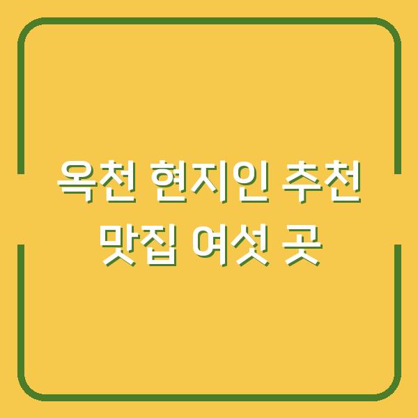 옥천 현지인 추천 맛집 여섯 곳
