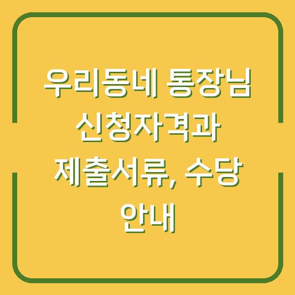 우리동네 통장님 신청자격과 제출서류, 수당 안내