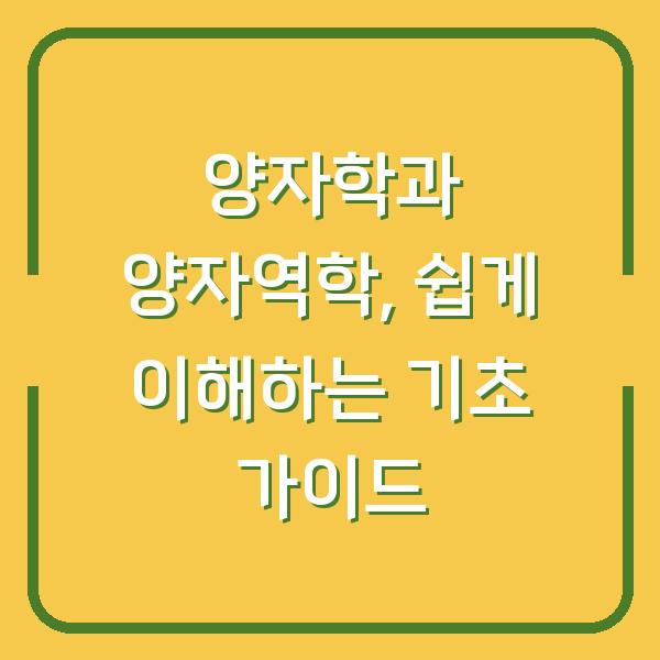 양자학과 양자역학, 쉽게 이해하는 기초 가이드