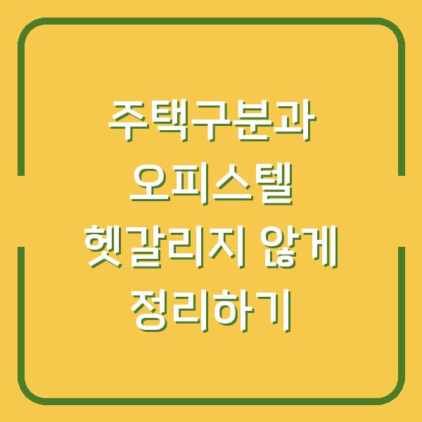 주택구분과 오피스텔 헷갈리지 않게 정리하기