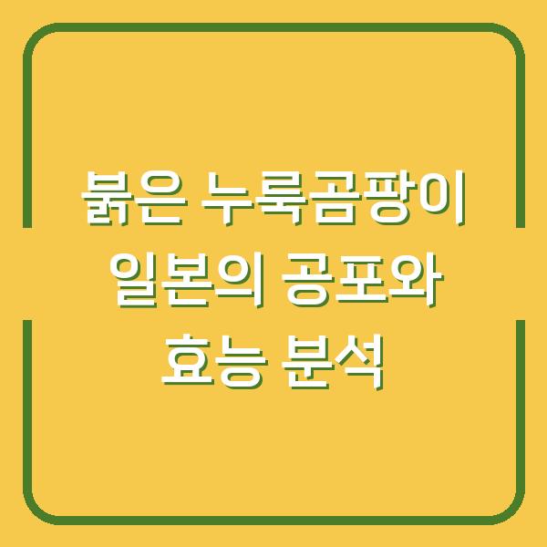 붉은 누룩곰팡이 일본의 공포와 효능 분석
