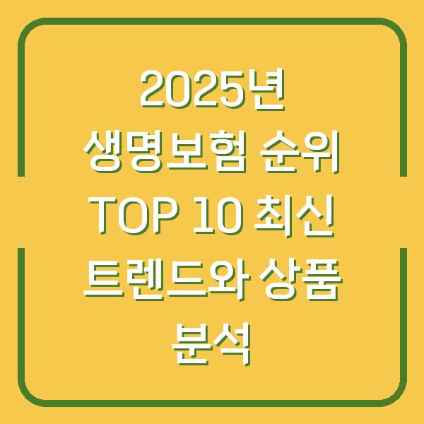 2025년 생명보험 순위 TOP 10 최신 트렌드와 상품 분석