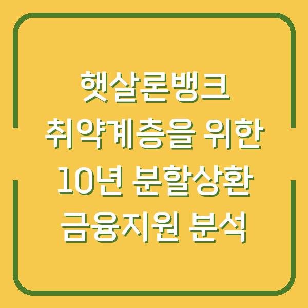 햇살론뱅크 취약계층을 위한 10년 분할상환 금융지원 분석