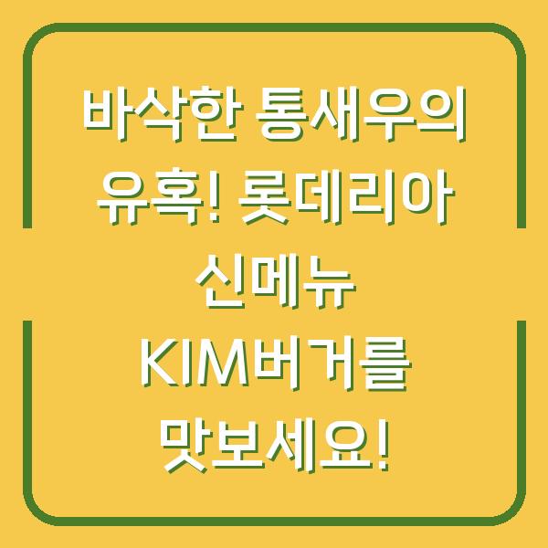 바삭한 통새우의 유혹! 롯데리아 신메뉴 KIM버거를 맛보세요!