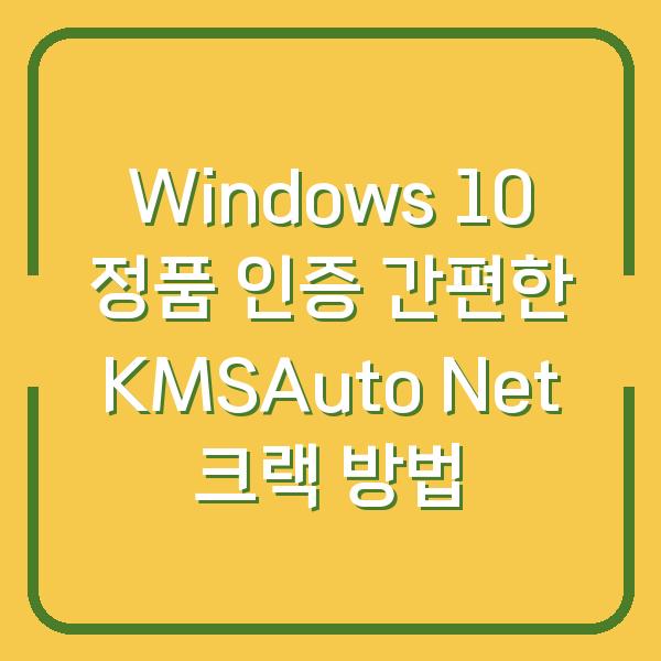 Windows 10 정품 인증 간편한 KMSAuto Net 크랙 방법