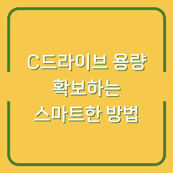 C드라이브 용량 확보하는 스마트한 방법