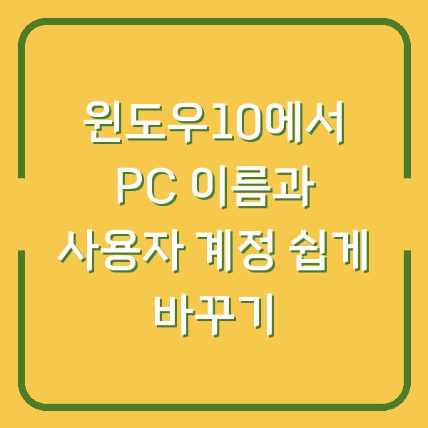 윈도우10에서 PC 이름과 사용자 계정 쉽게 바꾸기