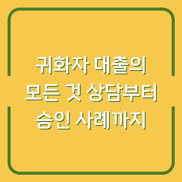 귀화자 대출의 모든 것 상담부터 승인 사례까지