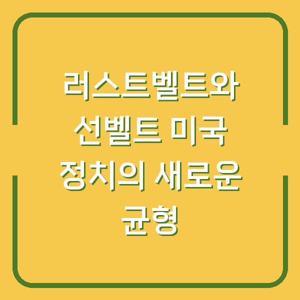 러스트벨트와 선벨트 미국 정치의 새로운 균형