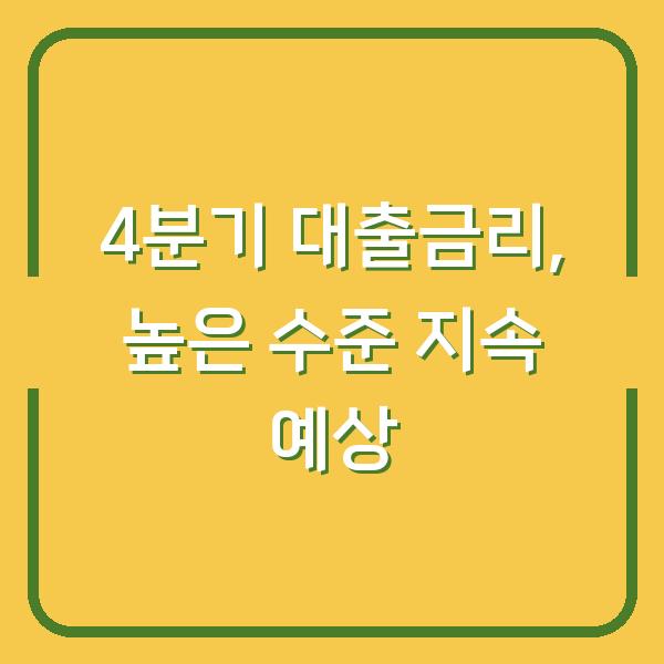 4분기 대출금리, 높은 수준 지속 예상