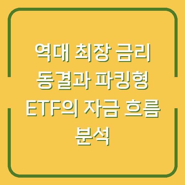 역대 최장 금리 동결과 파킹형 ETF의 자금 흐름 분석