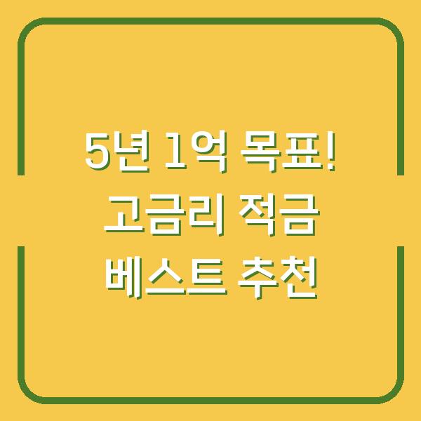 5년 1억 목표! 고금리 적금 베스트 추천