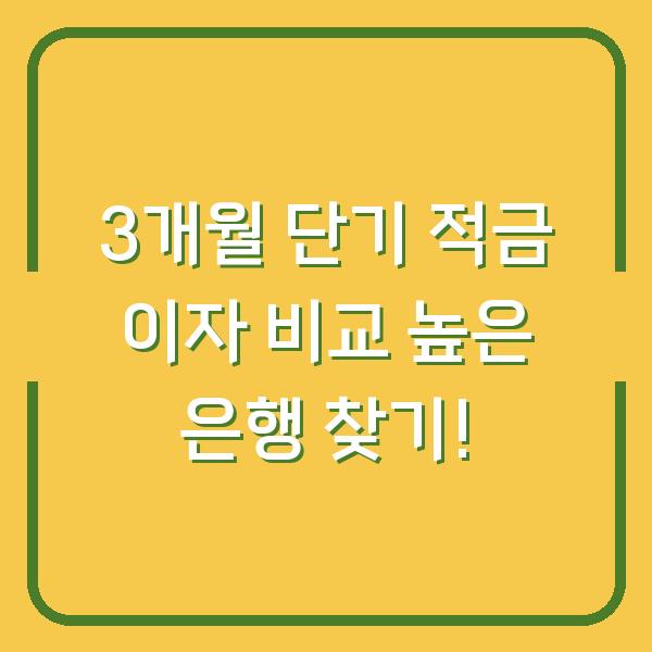 3개월 단기 적금 이자 비교 높은 은행 찾기!