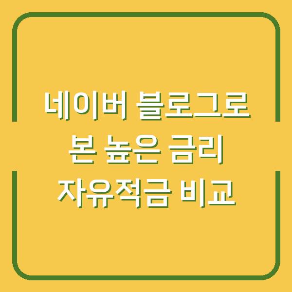 네이버 블로그로 본 높은 금리 자유적금 비교