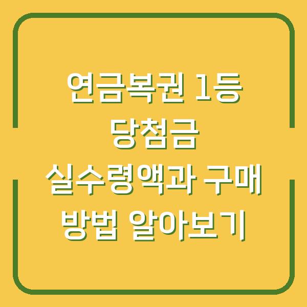연금복권 1등 당첨금 실수령액과 구매 방법 알아보기