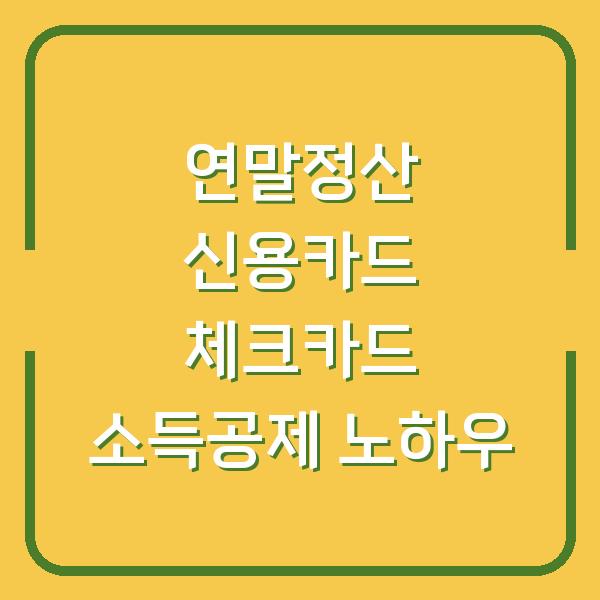 연말정산 신용카드 체크카드 소득공제 노하우