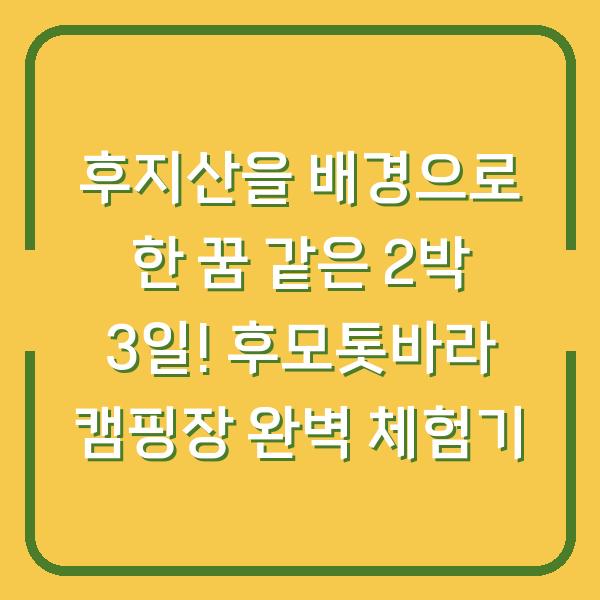 후지산을 배경으로 한 꿈 같은 2박 3일! 후모톳바라 캠핑장 완벽 체험기