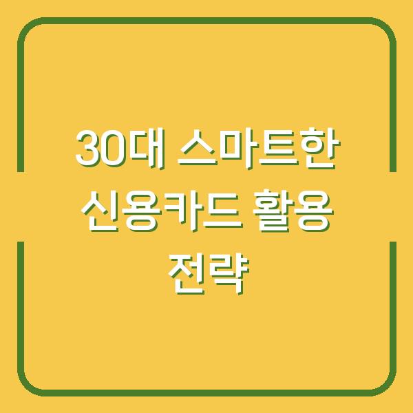 30대 스마트한 신용카드 활용 전략