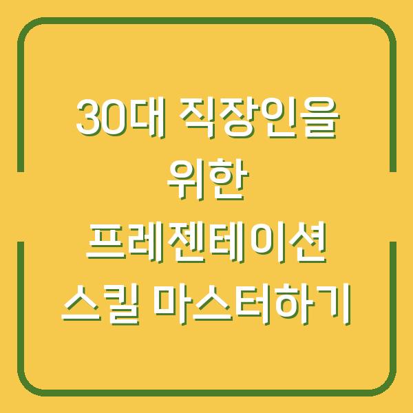 30대 직장인을 위한 프레젠테이션 스킬 마스터하기
