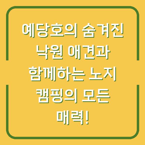 예당호의 숨겨진 낙원 애견과 함께하는 노지 캠핑의 모든 매력!