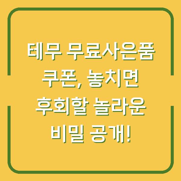 테무 무료사은품 쿠폰, 놓치면 후회할 놀라운 비밀 공개!