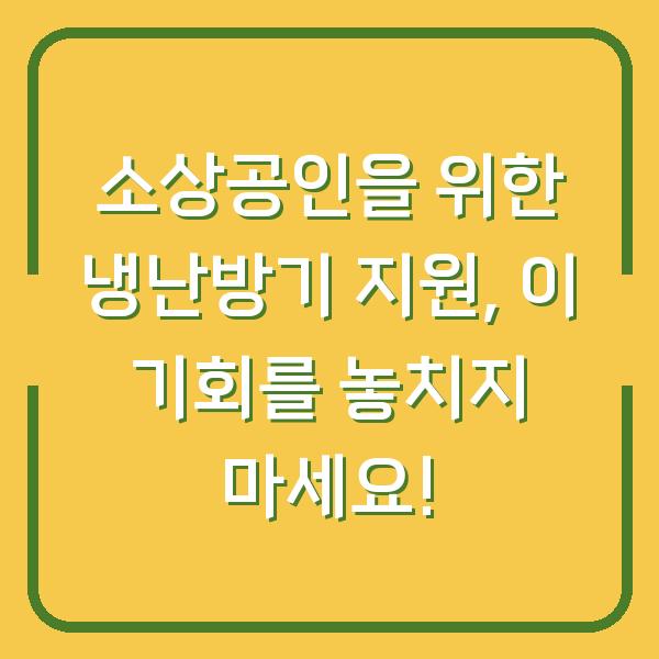 소상공인을 위한 냉난방기 지원, 이 기회를 놓치지 마세요!