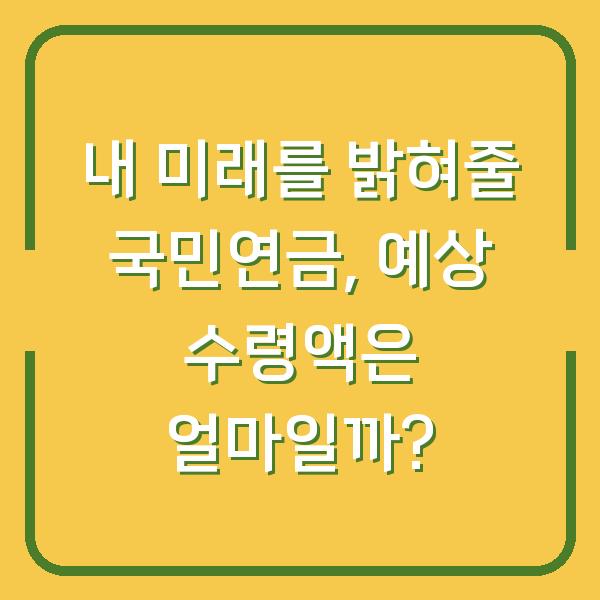 내 미래를 밝혀줄 국민연금, 예상 수령액은 얼마일까?