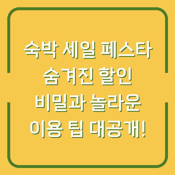 숙박 세일 페스타 숨겨진 할인 비밀과 놀라운 이용 팁 대공개!