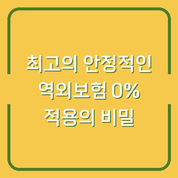 최고의 안정적인 역외보험 0% 적용의 비밀