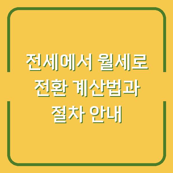 전세에서 월세로 전환 계산법과 절차 안내
