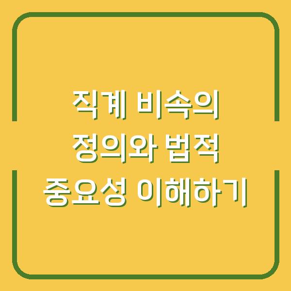 직계 비속의 정의와 법적 중요성 이해하기