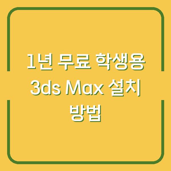 1년 무료 학생용 3ds Max 설치 방법