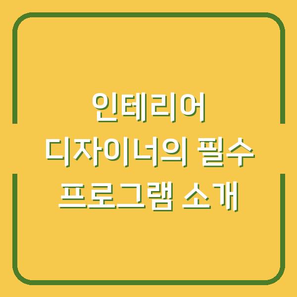 인테리어 디자이너의 필수 프로그램 소개
