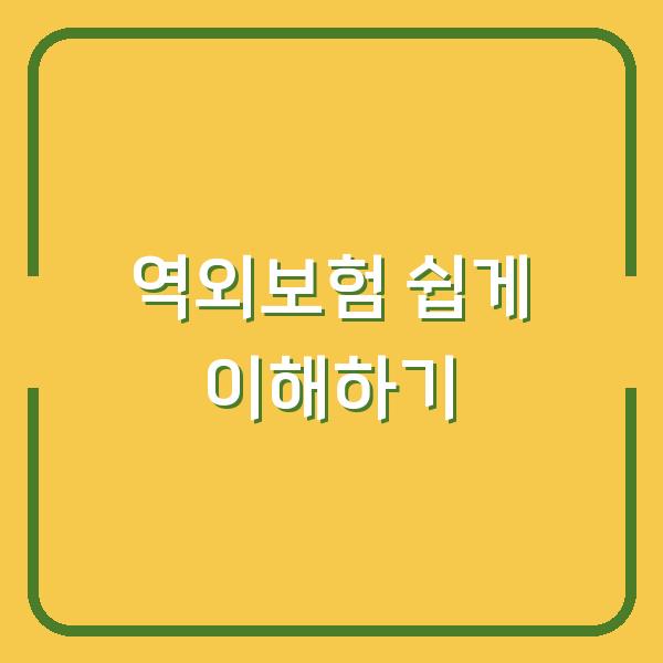 역외보험 쉽게 이해하기