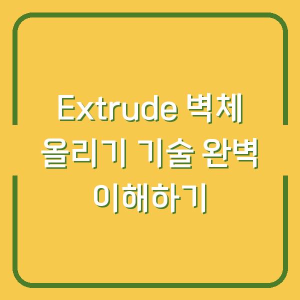 Extrude 벽체 올리기 기술 완벽 이해하기