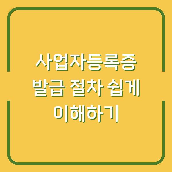 사업자등록증 발급 절차 쉽게 이해하기