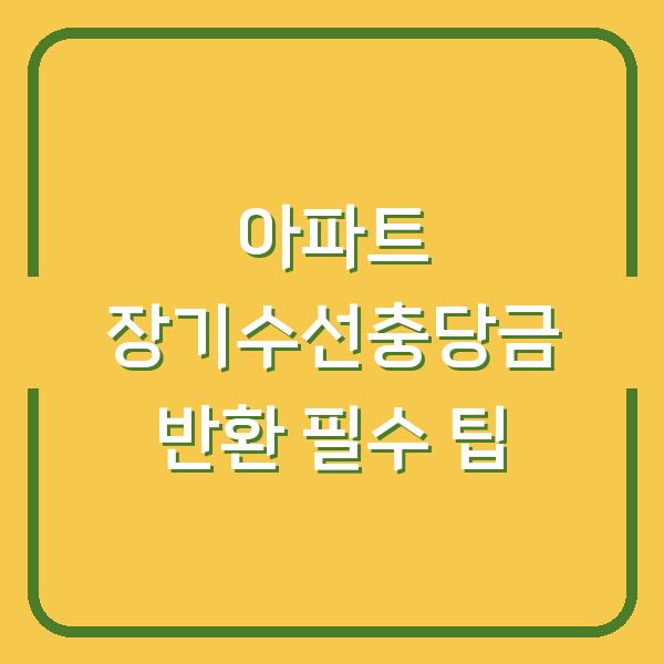 아파트 장기수선충당금 반환 필수 팁