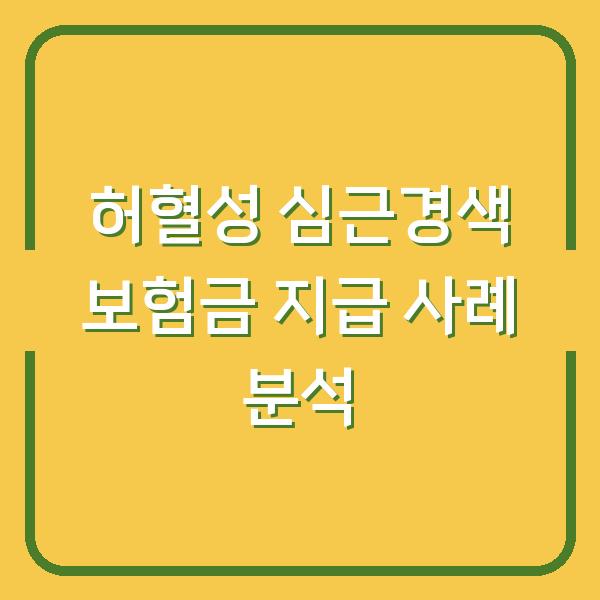 허혈성 심근경색 보험금 지급 사례 분석