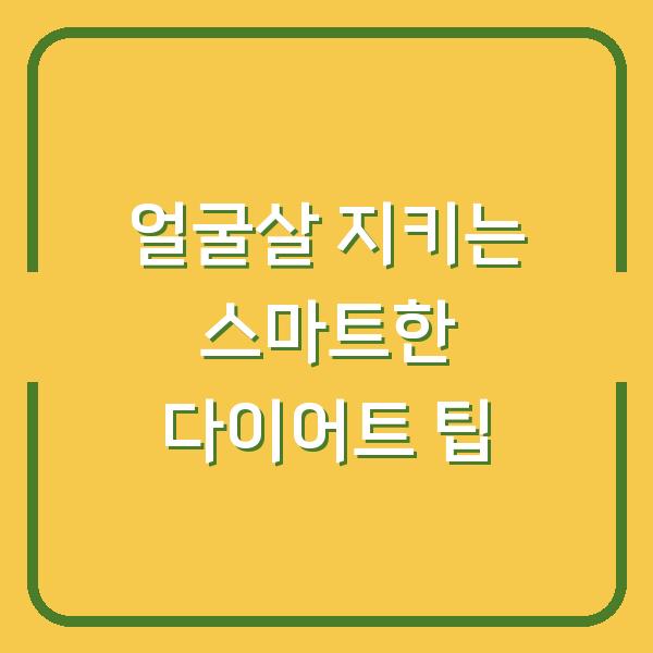 얼굴살 지키는 스마트한 다이어트 팁