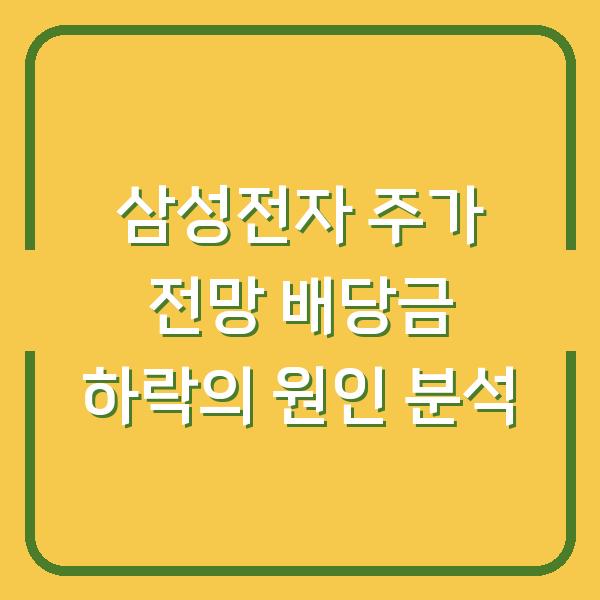 삼성전자 주가 전망 배당금 하락의 원인 분석
