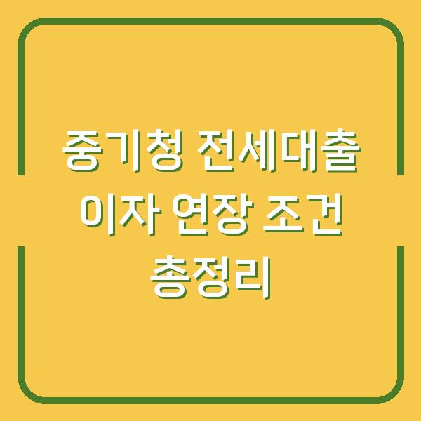 중기청 전세대출 이자 연장 조건 총정리