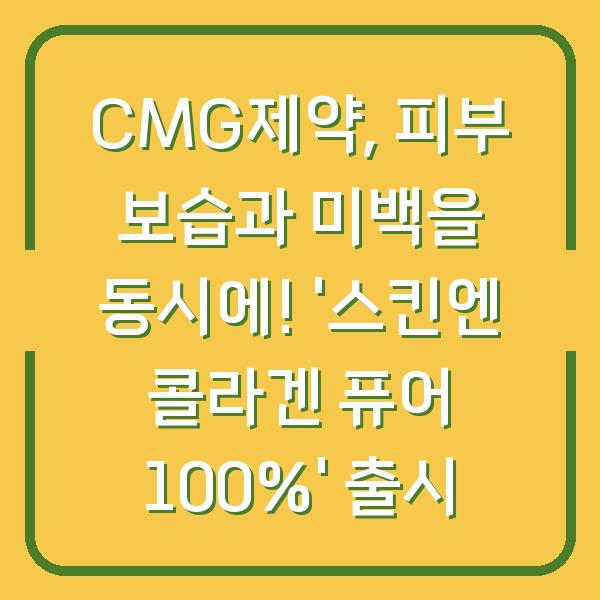 CMG제약, 피부 보습과 미백을 동시에! ‘스킨엔 콜라겐 퓨어 100%’ 출시