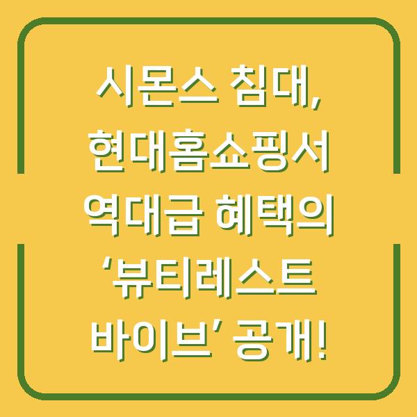 시몬스 침대, 현대홈쇼핑서 역대급 혜택의 ‘뷰티레스트 바이브’ 공개!