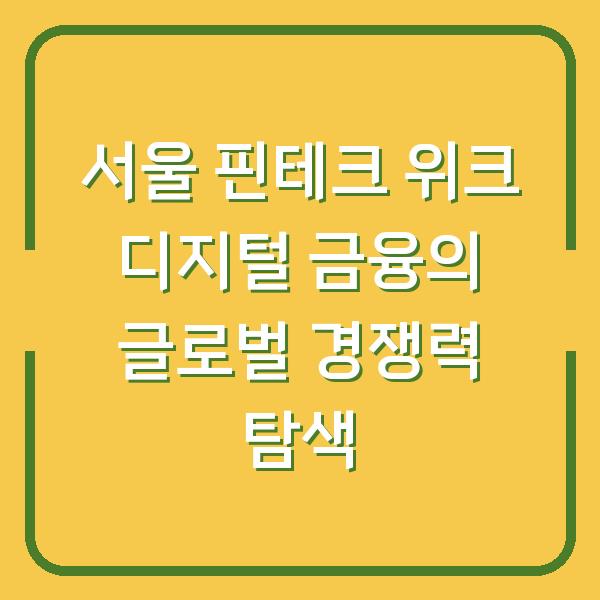 서울 핀테크 위크 디지털 금융의 글로벌 경쟁력 탐색