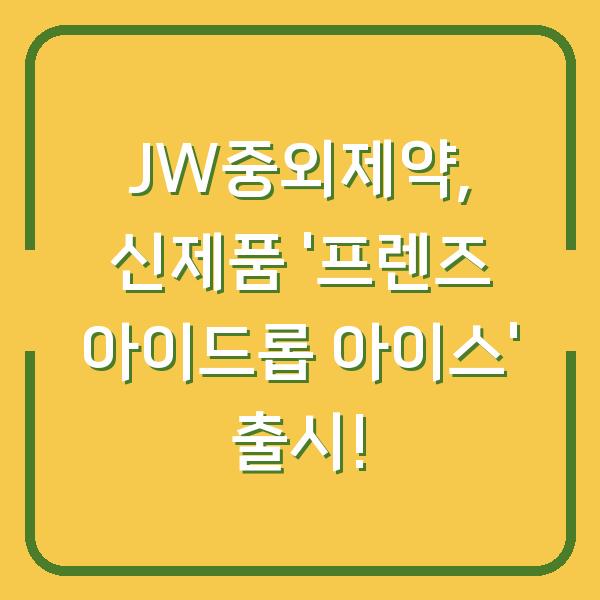 JW중외제약, 신제품 ‘프렌즈 아이드롭 아이스’ 출시!