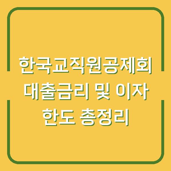 한국교직원공제회 대출금리 및 이자 한도 총정리