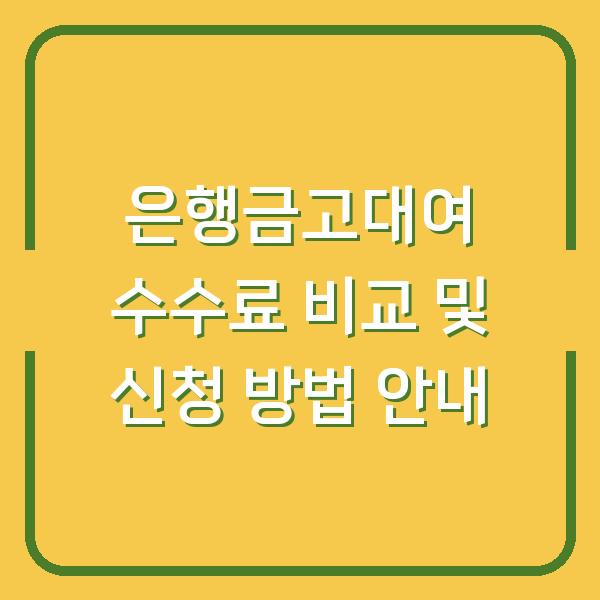 은행금고대여 수수료 비교 및 신청 방법 안내