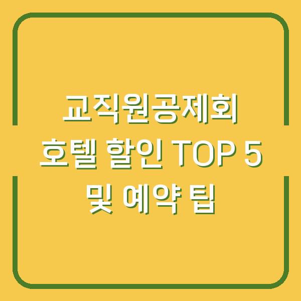 교직원공제회 호텔 할인 TOP 5 및 예약 팁