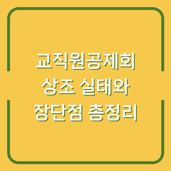 교직원공제회 상조 실태와 장단점 총정리